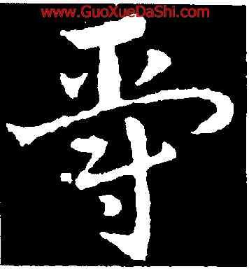 爵,皇象,書法字典
